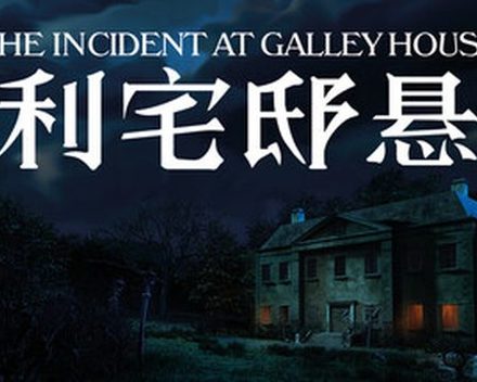 [PC]加利宅邸悬案/The Incident at Galley House