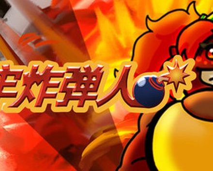 [PC]地牢炸弾人/Dungeon Bombe