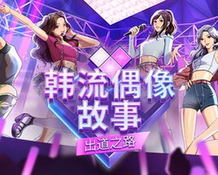 [PC]韩流偶像故事: 出道之路/K-pop Idol Stories: Road to Debut