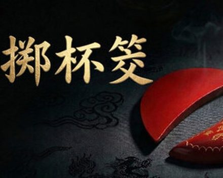 [PC]掷杯筊/Jiaobei: Ask the Divine