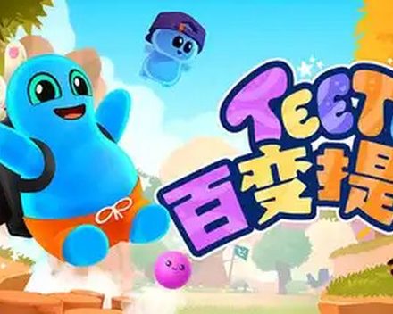 [PC]百变提托/Teeto