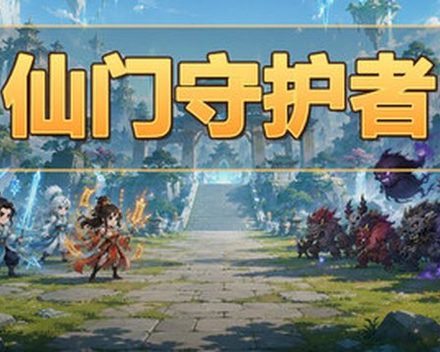 [PC]仙门守护者/Immortal Sect Guardian