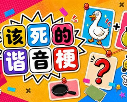 [PC]该死的谐音梗/Pun-ishment