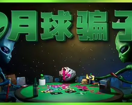 [PC]月球骗子/Bogos Binted?