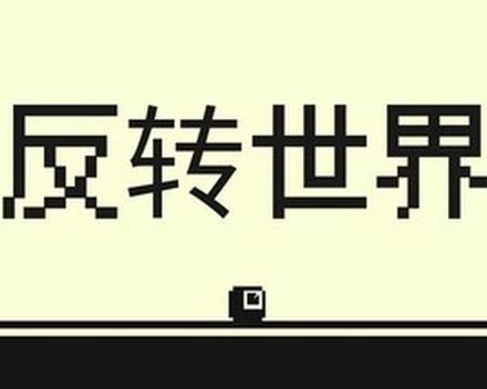 [PC]反转世界/Flipside