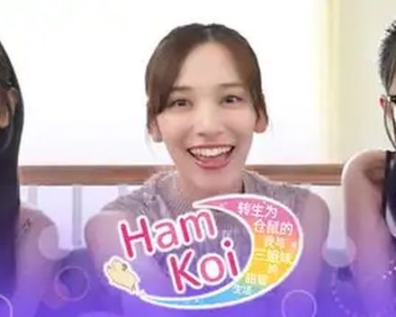 [PC]HamKoi 转生为仓鼠的我与三姐妹的甜蜜生活