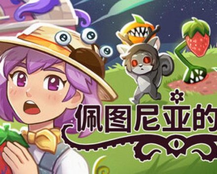 [PC]佩图尼亚的炼狱/Petunia&amp;#8217;s Purgatory