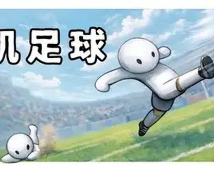 [PC]挂机足球/Goal Idle