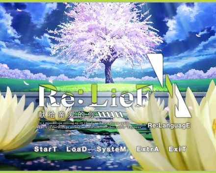 [PC]Re:LieF 〜献给亲爱的你〜