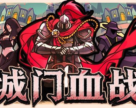 [PC]城门血战/The Gate Must Stand
