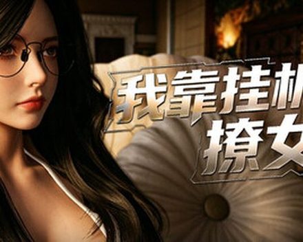 [PC]我靠挂机撩女神/Flirting Goddesses by AFK