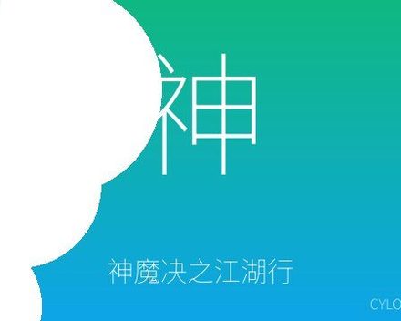 [PC]神魔决之江湖行