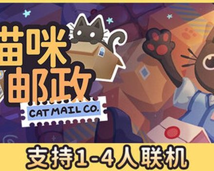 [PC]猫咪邮政/Cat Mail Co./支持网络联机