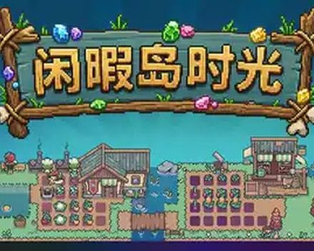 [PC]闲暇岛时光/Idyll Isle