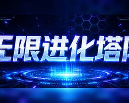 [PC]无限进化塔防/Infinite Evo TD