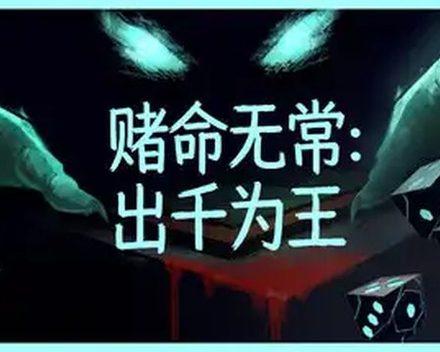 [PC]赌命无常：出千为王/Cheat Death