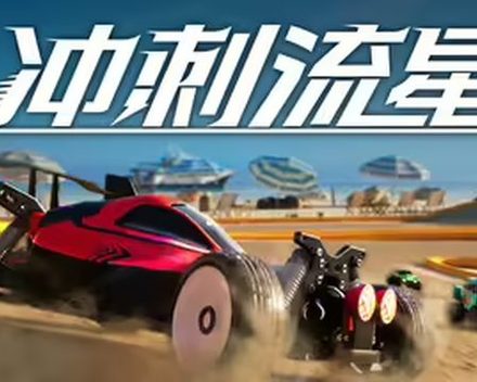 [PC]冲刺流星/Recharge