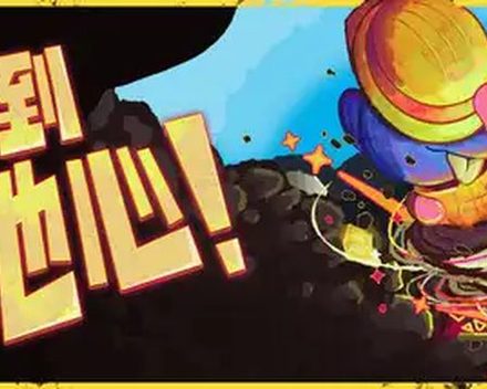 [PC]挖到地心！/Diggin