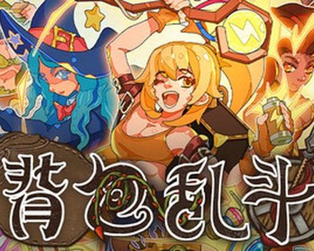 [PC]背包乱斗：福西法的宝藏/Backpack Battles/支持网络联机