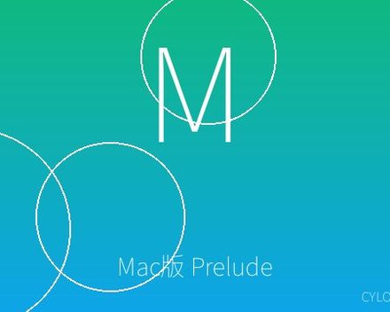 Mac版 Prelude