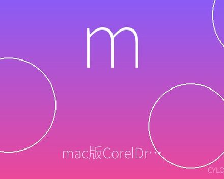 mac版CorelDraw