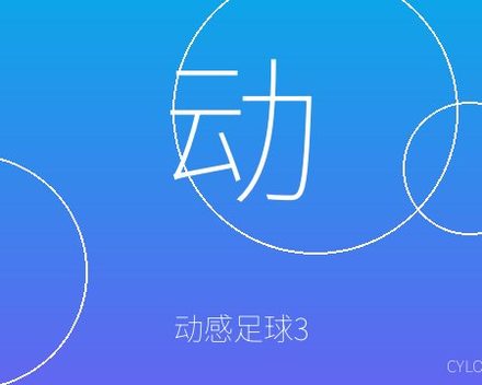 [PC]动感足球3/Active Soccer 3