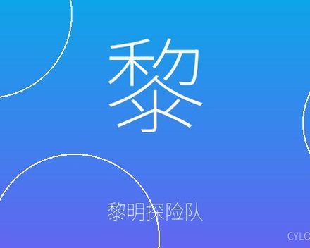 [PC]黎明探险队 / CTD/Chasing the Dawn / CTD