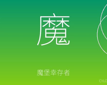 [PC]魔堡幸存者/Castleborne Survivors