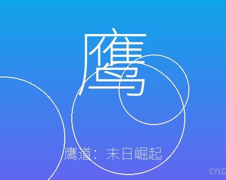 [PC]鹰道：末日崛起/EagleRoad:WorldRise