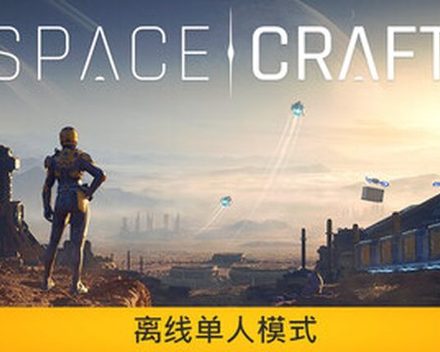 [PC]星际征程/SpaceCraft