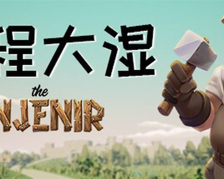 [PC]工程大湿 The Enjenir/The Enjenir: The Engineering Physics Building Simulator