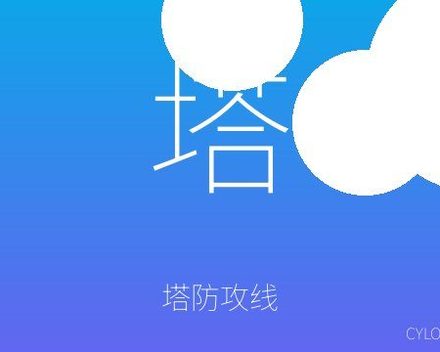 [PC]塔防攻线/TowerLine