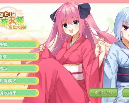 [PC]极上！破茶灭茶　茶艺大赛