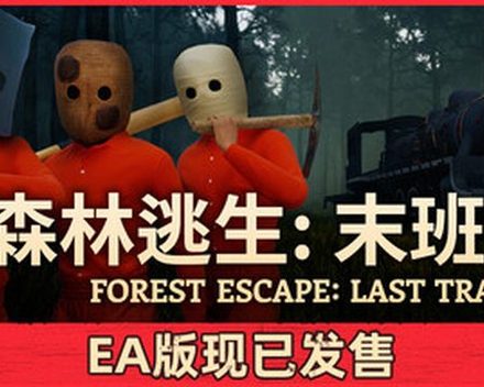 [PC]森林逃生：末班列车/Forest Escape: Last Train) (Forest Escape: Last Train