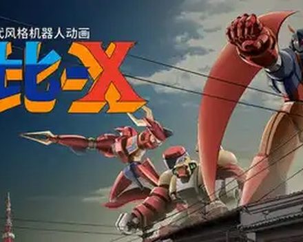 [PC]70年代风格机器人动画 杰比-X/70s-style Robot Anime Geppy-X