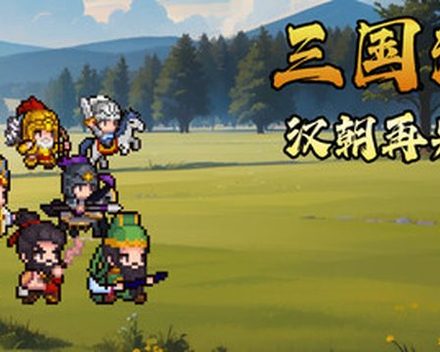 [PC]三国演义：汉朝再兴之梦/Three Kingdoms : Restoration of Han